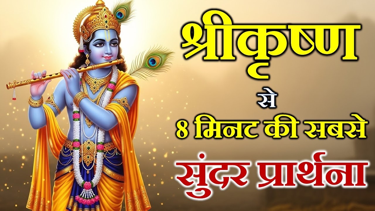 श्रीकृष्ण को धन्यवाद 🙏 | 8 मिनट की सबसे सुंदर प्रार्थना | Peaceful Krishna Prayer