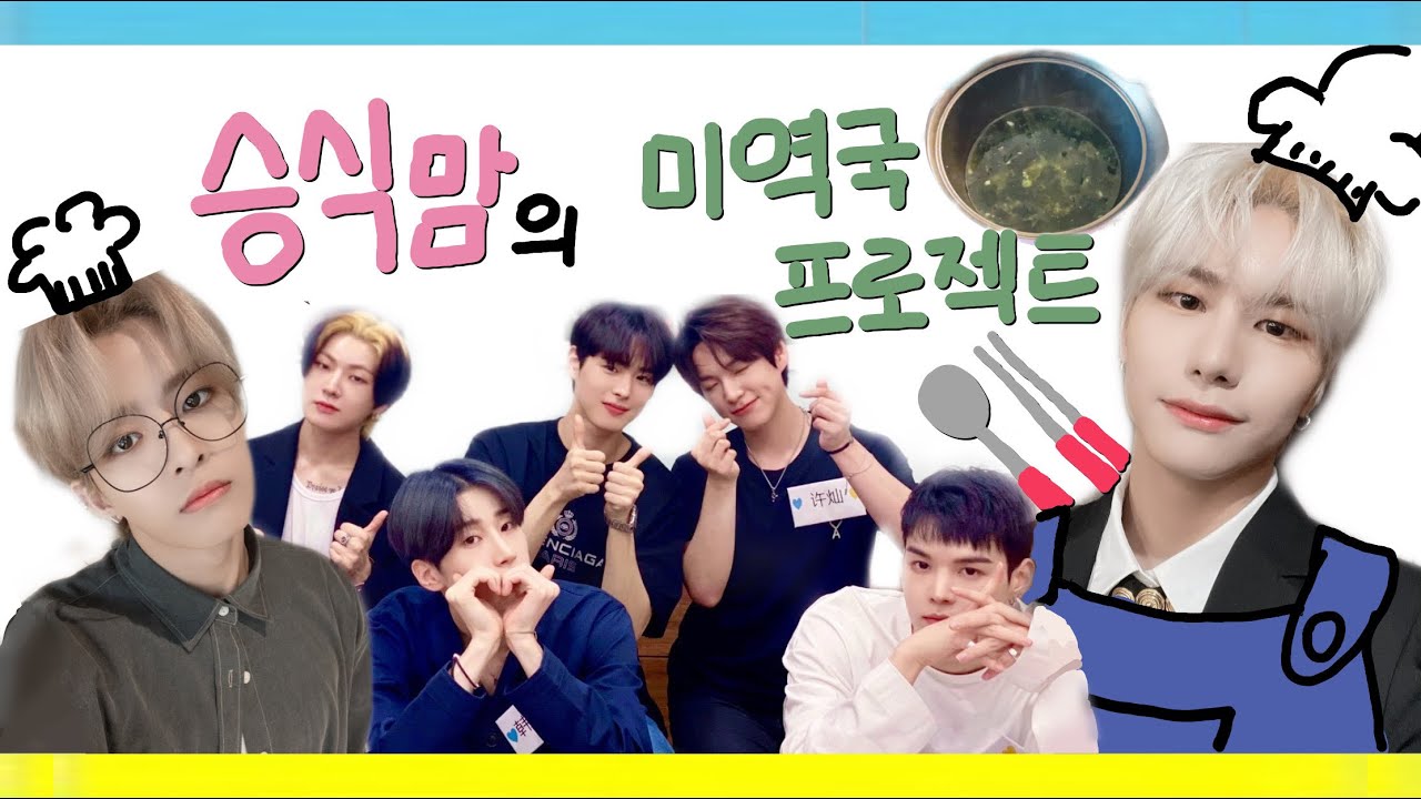 [빅톤 승식] 멤버들 미역국 끓여주기 프로젝트