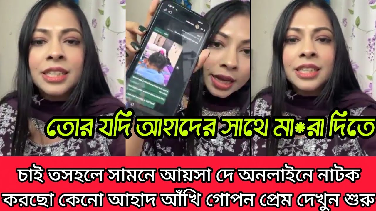 আহাদের সংসারে ফিরে আসার জন্য আঁখি কান্না করে এবার হোয়াটসঅ্যাপে সব মেসেজ ভাইরাল করল তিশা দেখুন  
