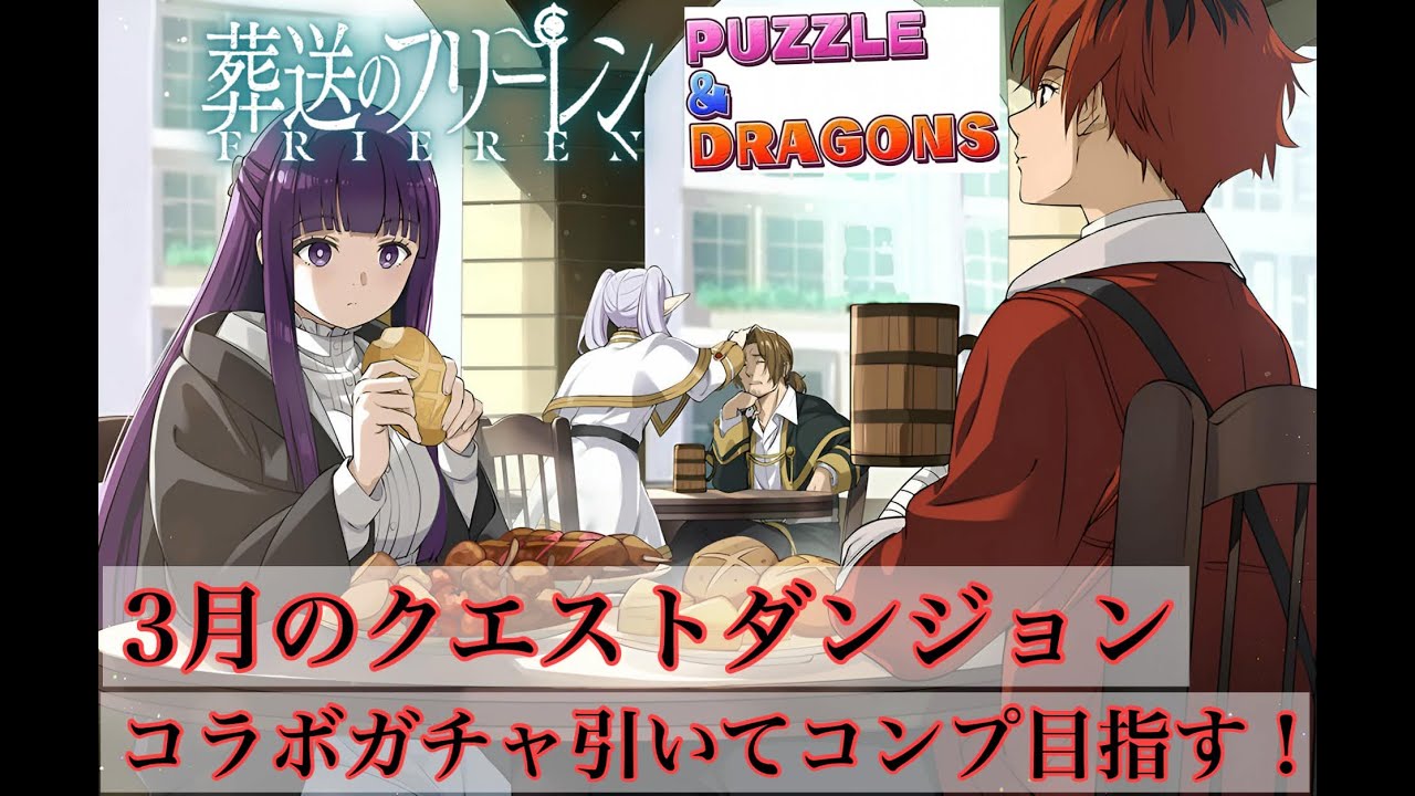 【パズドラ×フリーレン】コラボガチャ、ダンジョン周回色々やる