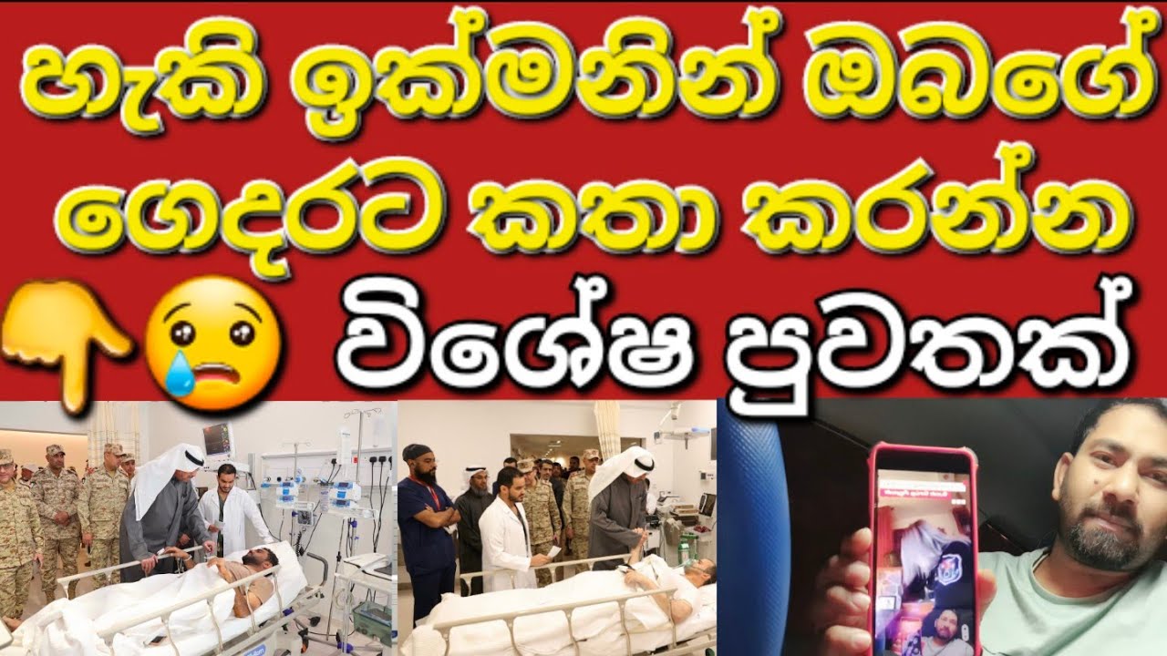 🇰🇼🙏👉කරුණාකරල පවුලේ අය සමඟ කෝල් කරලා කතාකරන්න👈 #sarfanbavlog #kuwaitsinhalanews #srilankabreakingnews