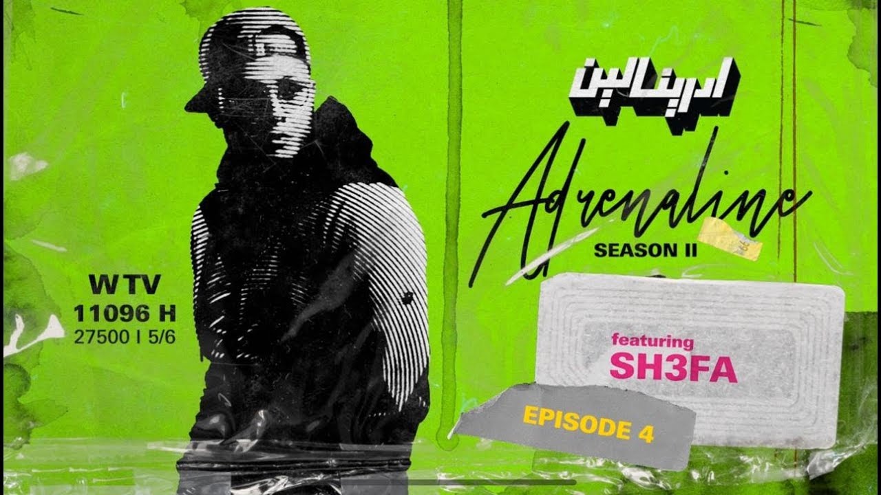 أدرينالين adrenaline || الحلقة الرابعة || season 2 || مغني الراب احمد الشعافي  Ahmed alshafee