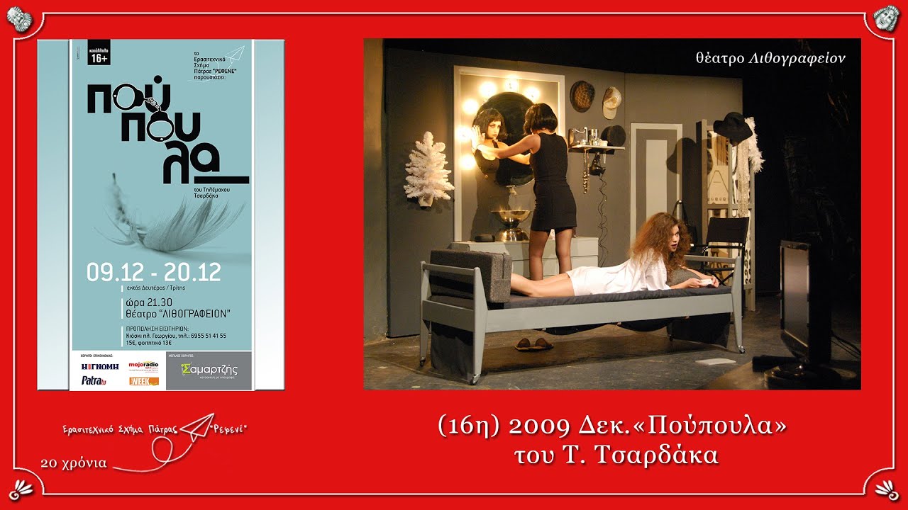 16.POYPOYLA.2009.12.REFENE