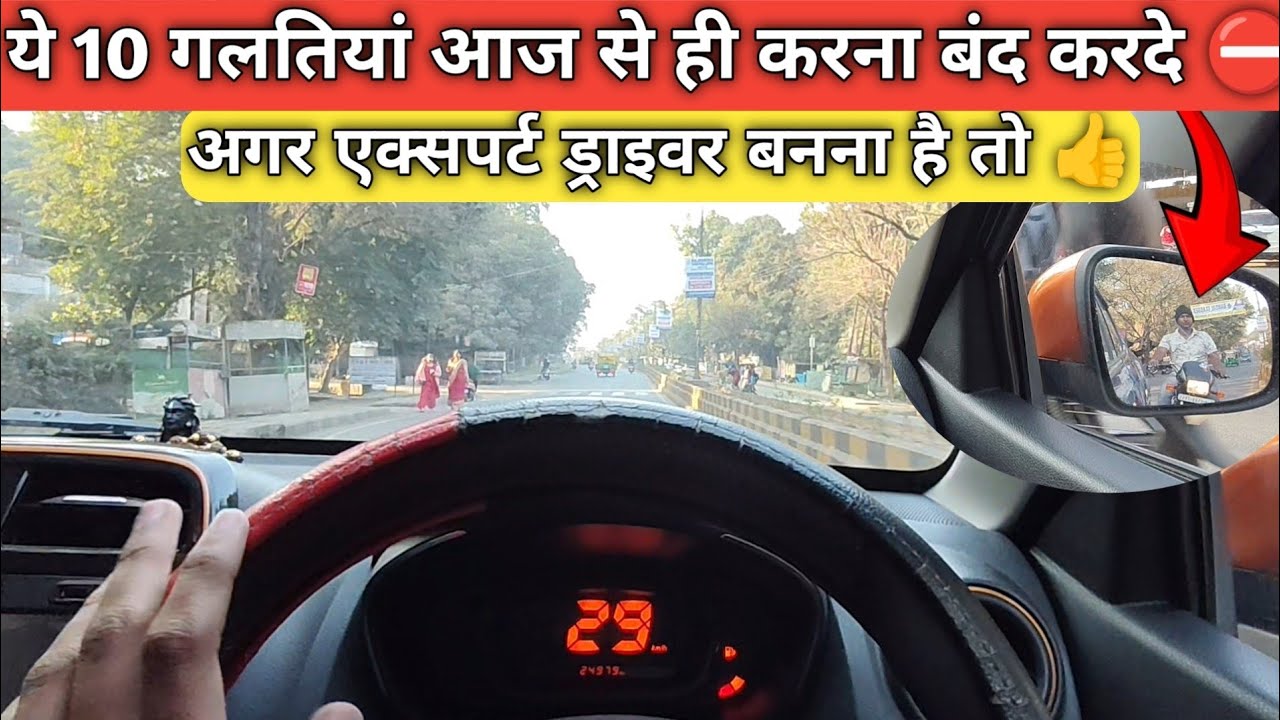 Avoid these 10 mistake while driving for becoming a parfect driver from beginner 👍🏻.