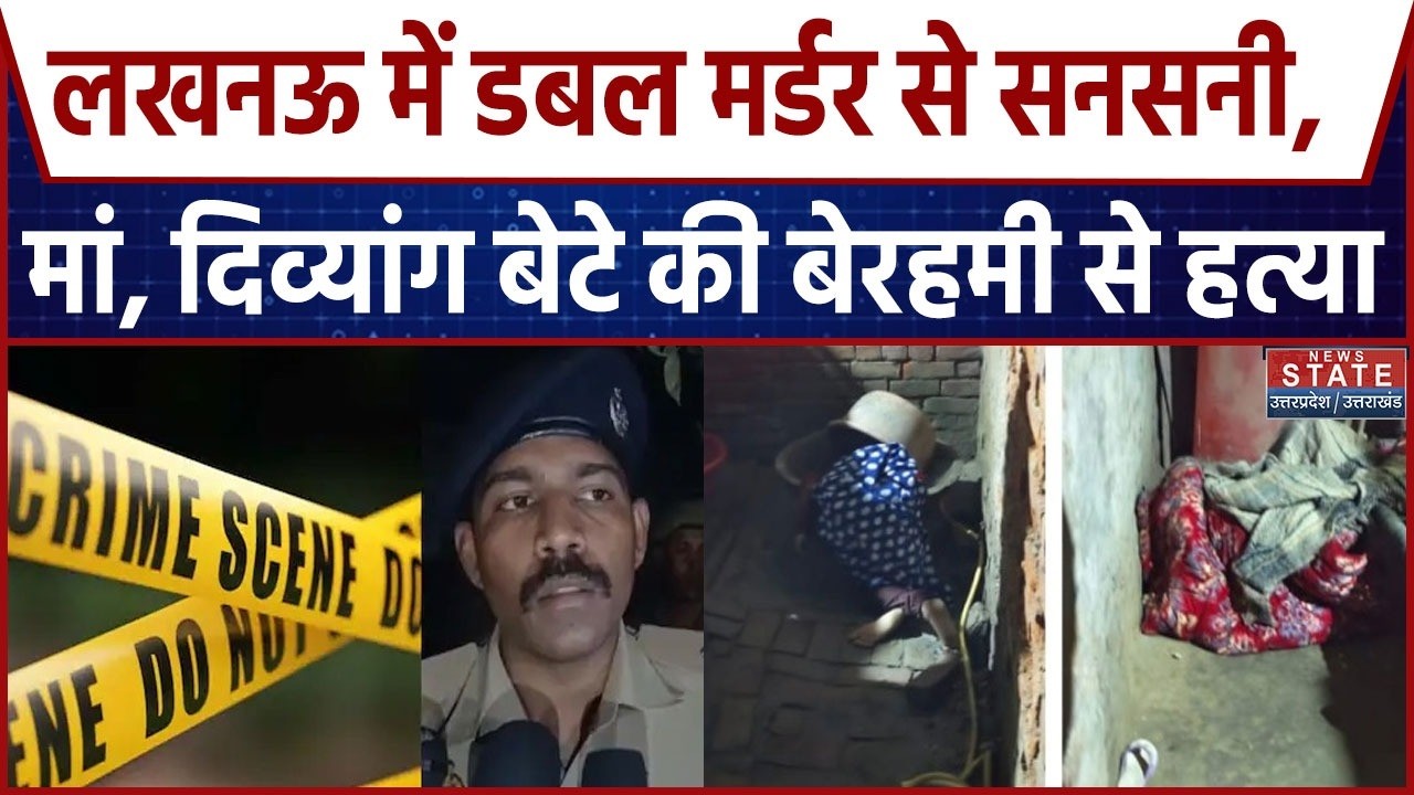 Lucknow Double Murder: डबल मर्डर से सनसनी! मोहनलालगंज इलाके में मां-बेटे की हत्या! |