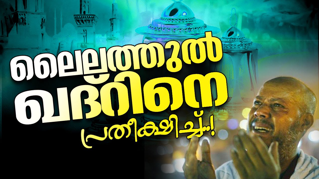ലൈലത്തുൽ ഖദറിനെ പ്രതീക്ഷിച്ചു│ Super Ramadan Speech 2016 │ Islamic Speech in Malayalam