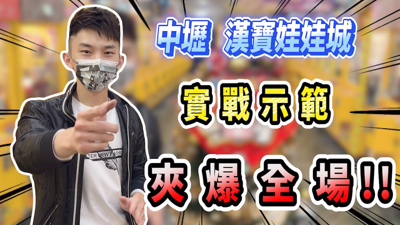 【小羽YT】實戰示範  夾爆全場!!│聽說超有料的中壢漢寶娃娃城│每一台出法都教給你們拉~│娃娃機教學、甩爪攻略、夾娃娃日常【羽神同行夾娃娃#38】