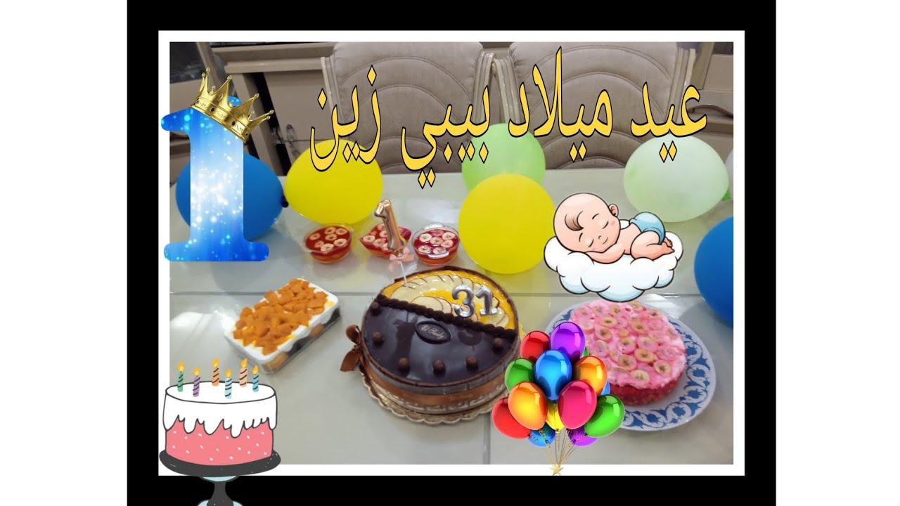 اول عيد ميلاد لبيبي زين وباباه🎈🎂👶🤍🧔 🎈مع بعض العمر كله ليهم يارب🎈🥳🎁