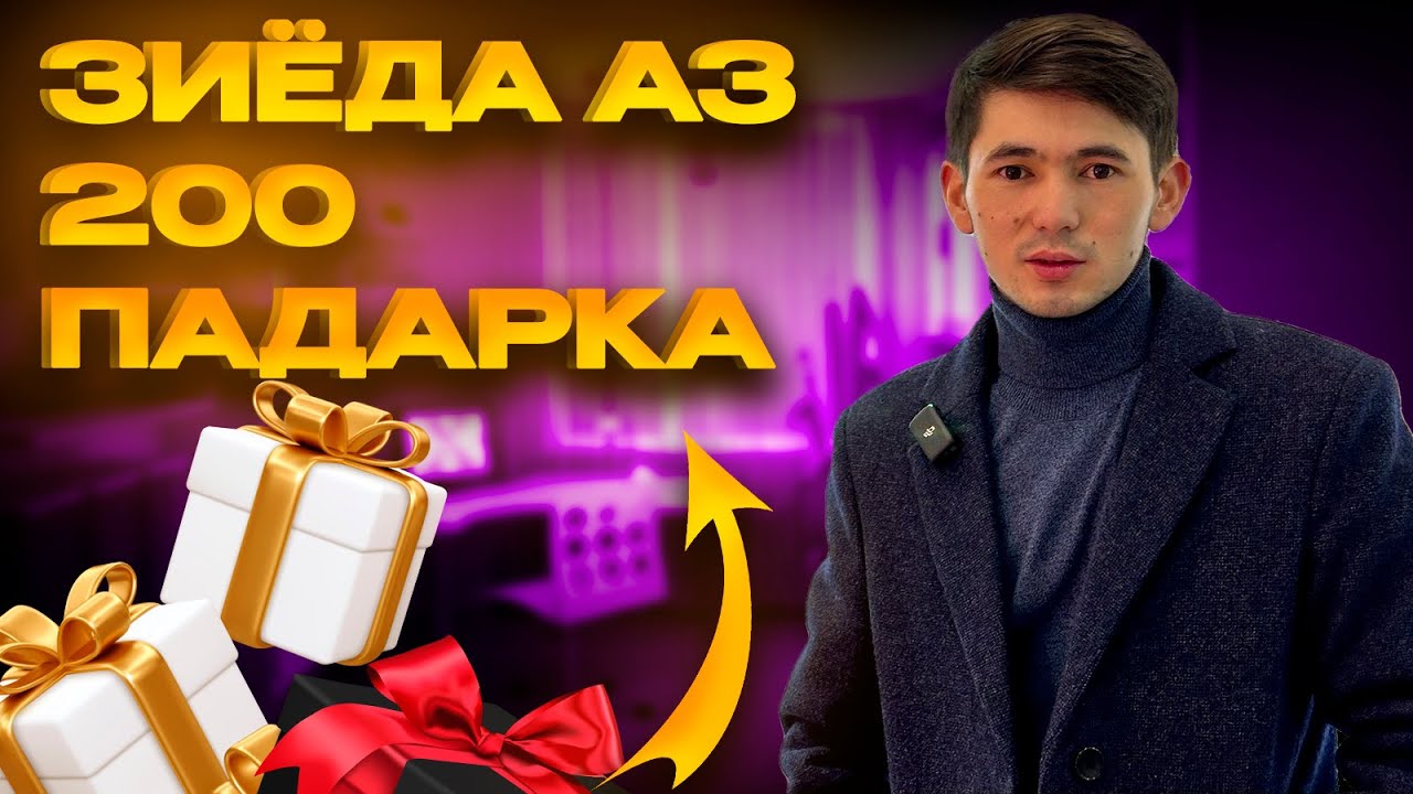ЗИЁДА АЙ 200 ДОНА ПОДАРКА МОНДЕМ-@umedjontexnolog
