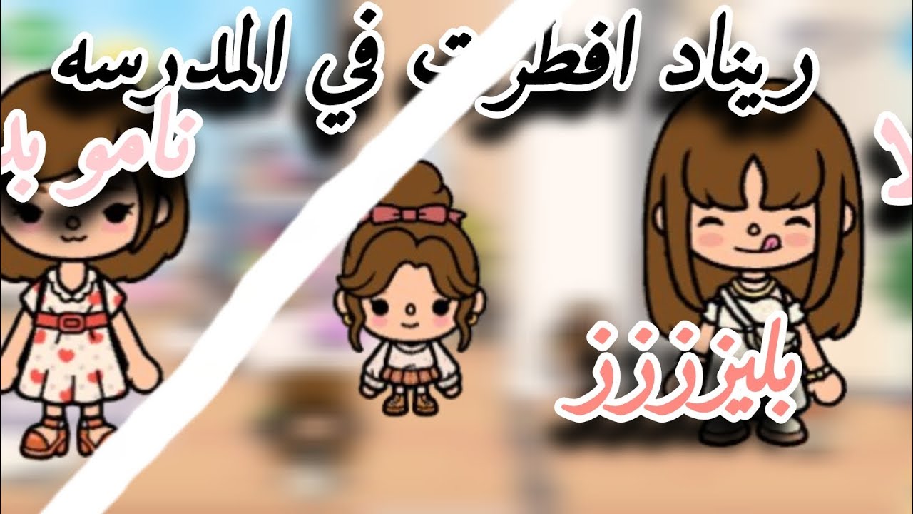 العائله السعوديه ٩# ريناد افطرت في المدرسه 