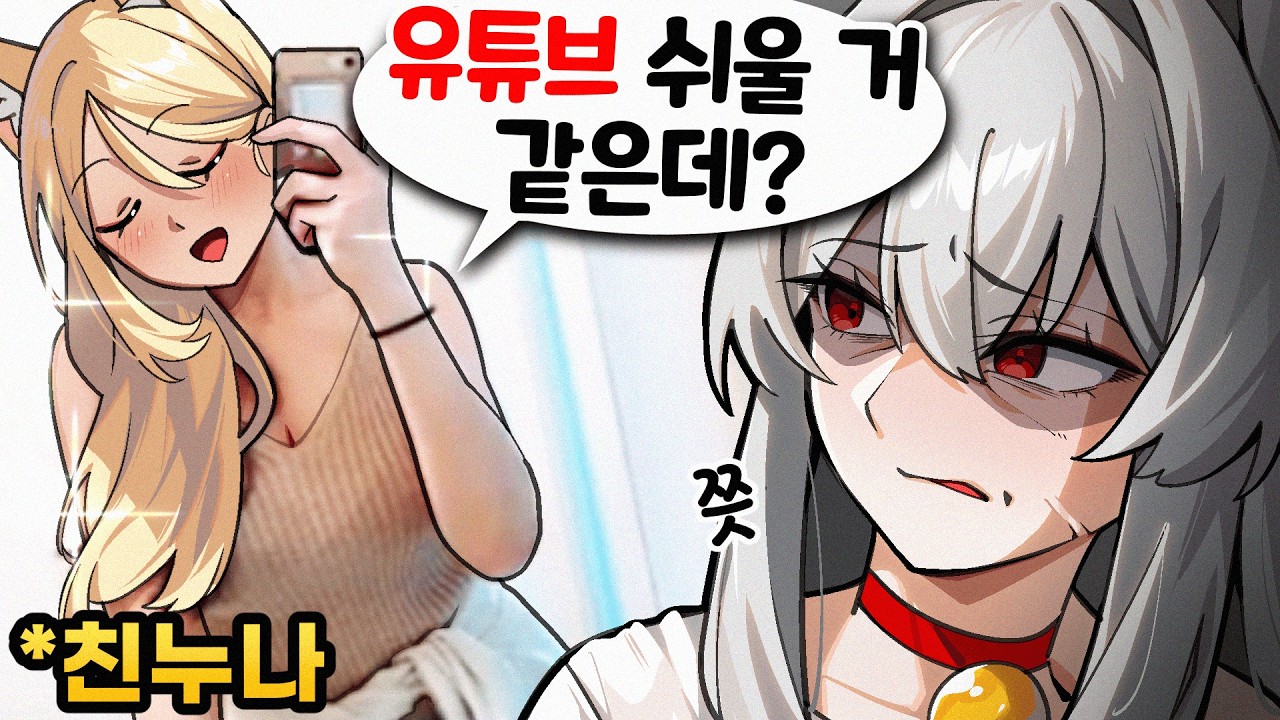 하.. 친누나가 유튜버로 데뷔하고싶답니다..😨