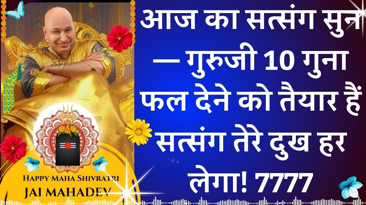 #951 आज का सत्संग सुन — गुरुजी 10 गुना फल देने को तैयार हैं सत्संग तेरे दुख हर लेगा! #gurujisatsang