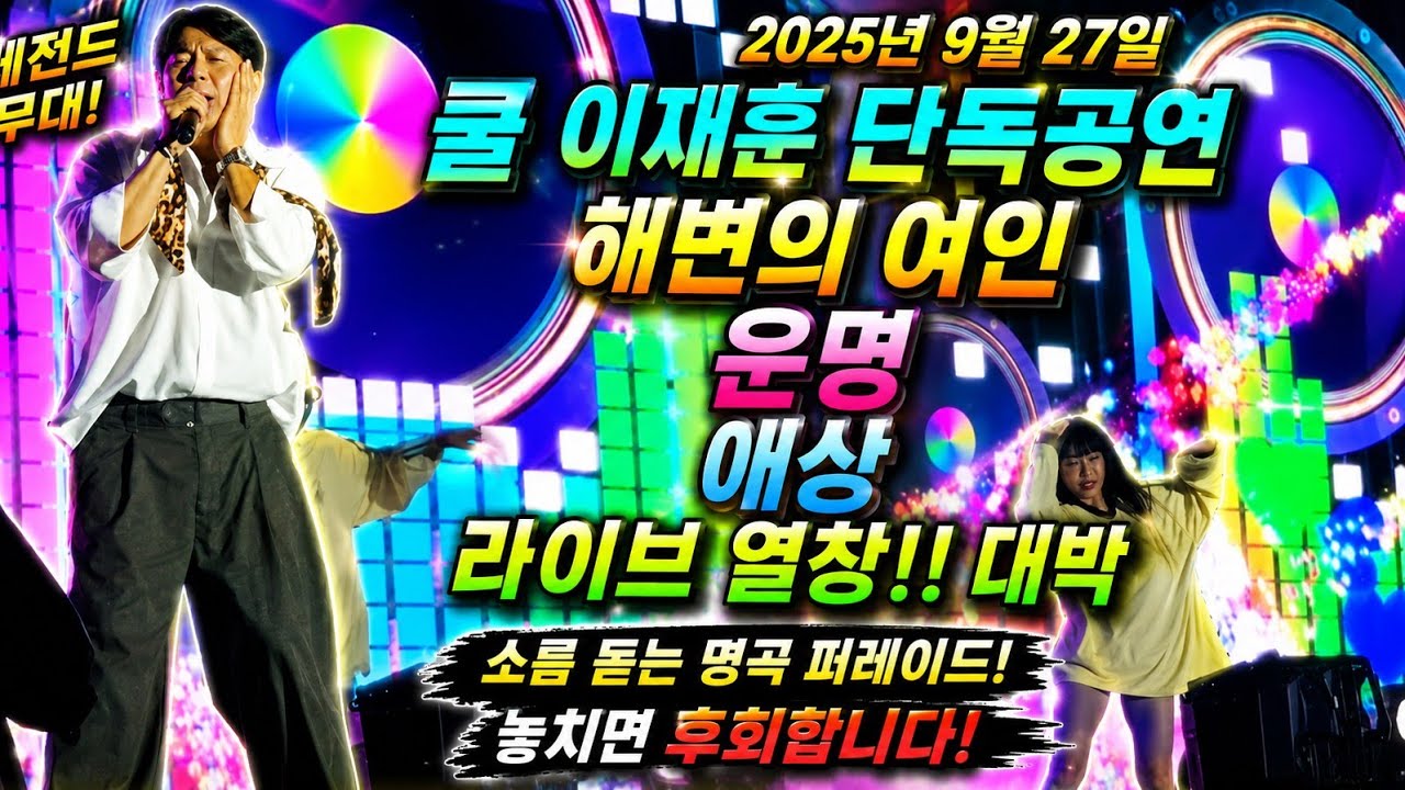 2025년 9월27일 쿨 이재훈 단독공연 라이브 대박!!! 해변의 여인+운명+애상