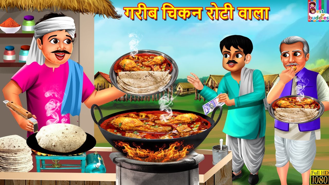 गरीब चिकन रोटी वाला | Gareeb Chicken Roti Wala | Hindi Kahani | Moral Stories | Hindi Story | Kahani