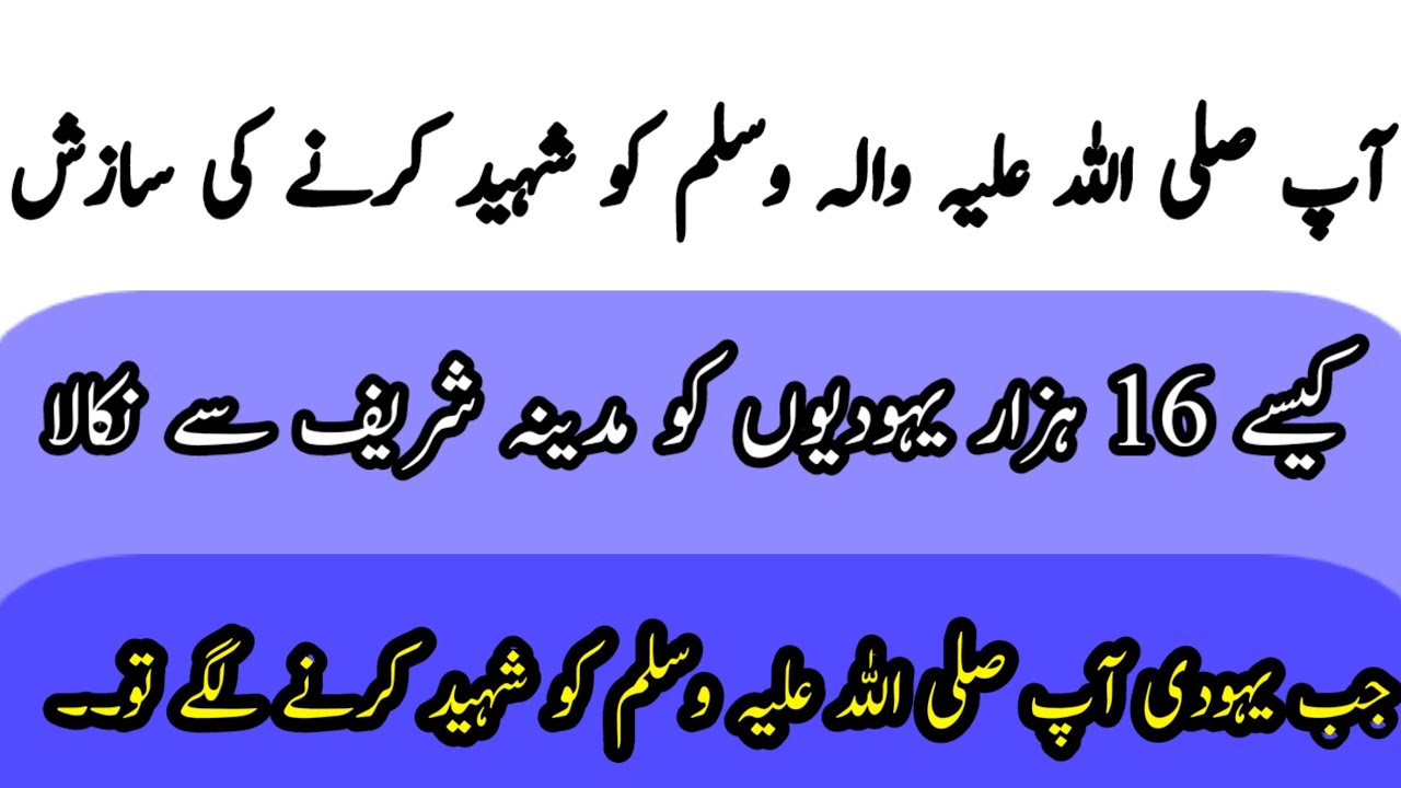 “Rasool ﷺ ko shaheed karne ki saazish! Phir Banu Nazeer ke saath kya hua? Mukammal tareekhi waqia”