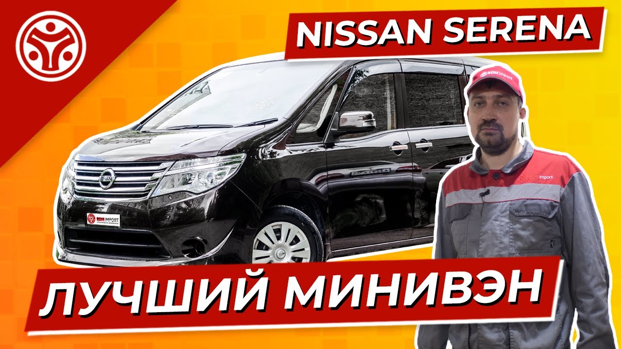 Ниссан Серена | Обзор от авто эксперта | Как выбрать Ниссан с пробегом