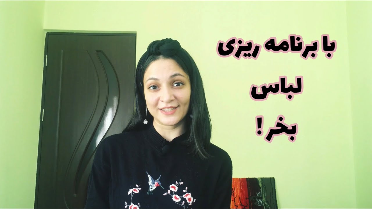 حرفه ای لباس بخر ؛چطوری با برنامه ریزی  برای یک سال لباس بخریم ؟