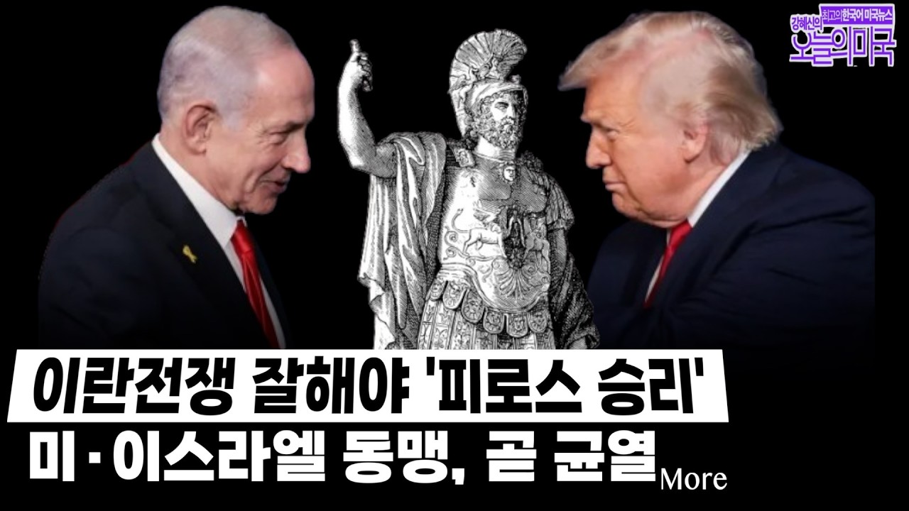 🔴  LIVE 3/3 (화 LA) ➡ 이란전쟁  ‘피로스 승리’ 경고 | 美이스라엘 이해관계 곧 갈라진다 | 클린턴 엡스타인 증언 영상 공개 | 텍사스 예비선거