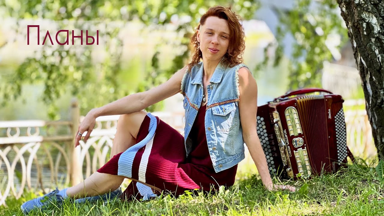 Планы - Znaki (плюс баян)