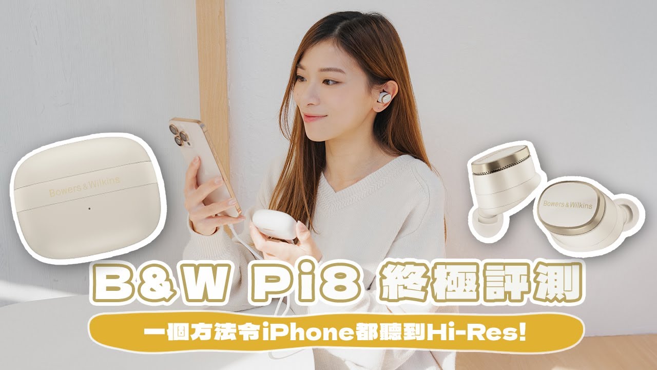 B&W Pi8終極評測！地鐵、飛機實試連接及降噪表現！靚聲至極？一個方法讓iPhone都聽到Hi-Res！對比Pi6 哪個更適合你？｜真無線耳機評測【Pinky Talks Gadgets】