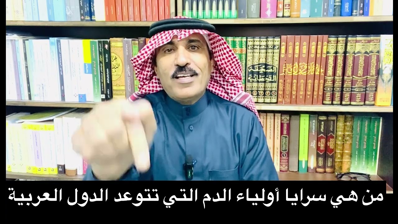 من يقف خلفهم في تهديد الدول العربية وماقصة أولياء الدم الجديدة 