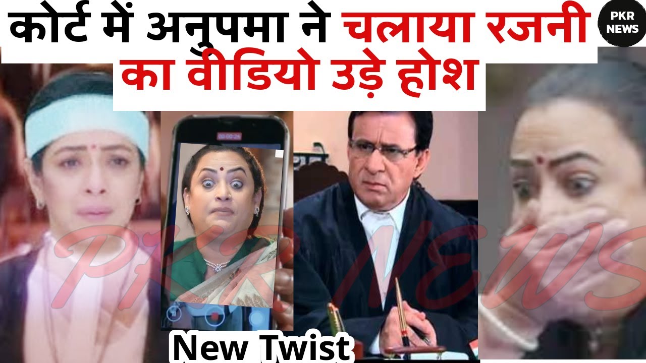 कोर्ट में अनुपमा ने चलाया रजनी का वीडियो उड़े होश #Anupamaserial News upcoming Twist anuj #anupama