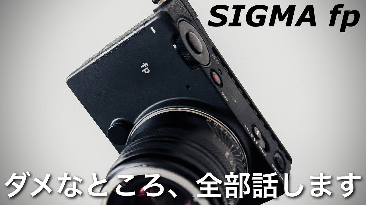 【知らないと後悔】SIGMA fpのダメなところ、本音で全部話します。【それでも愛用する理由