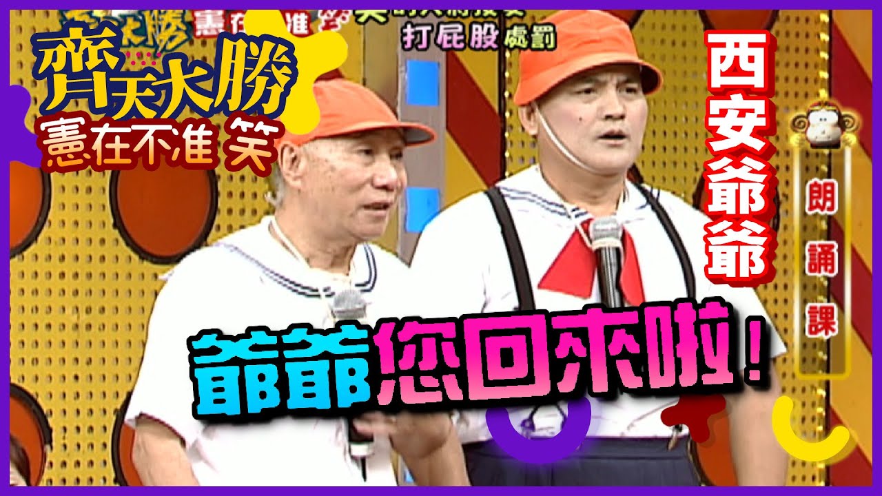 西安爺爺朗誦課 爺爺~您回來啦！【齊天大勝-憲在不准笑】精彩