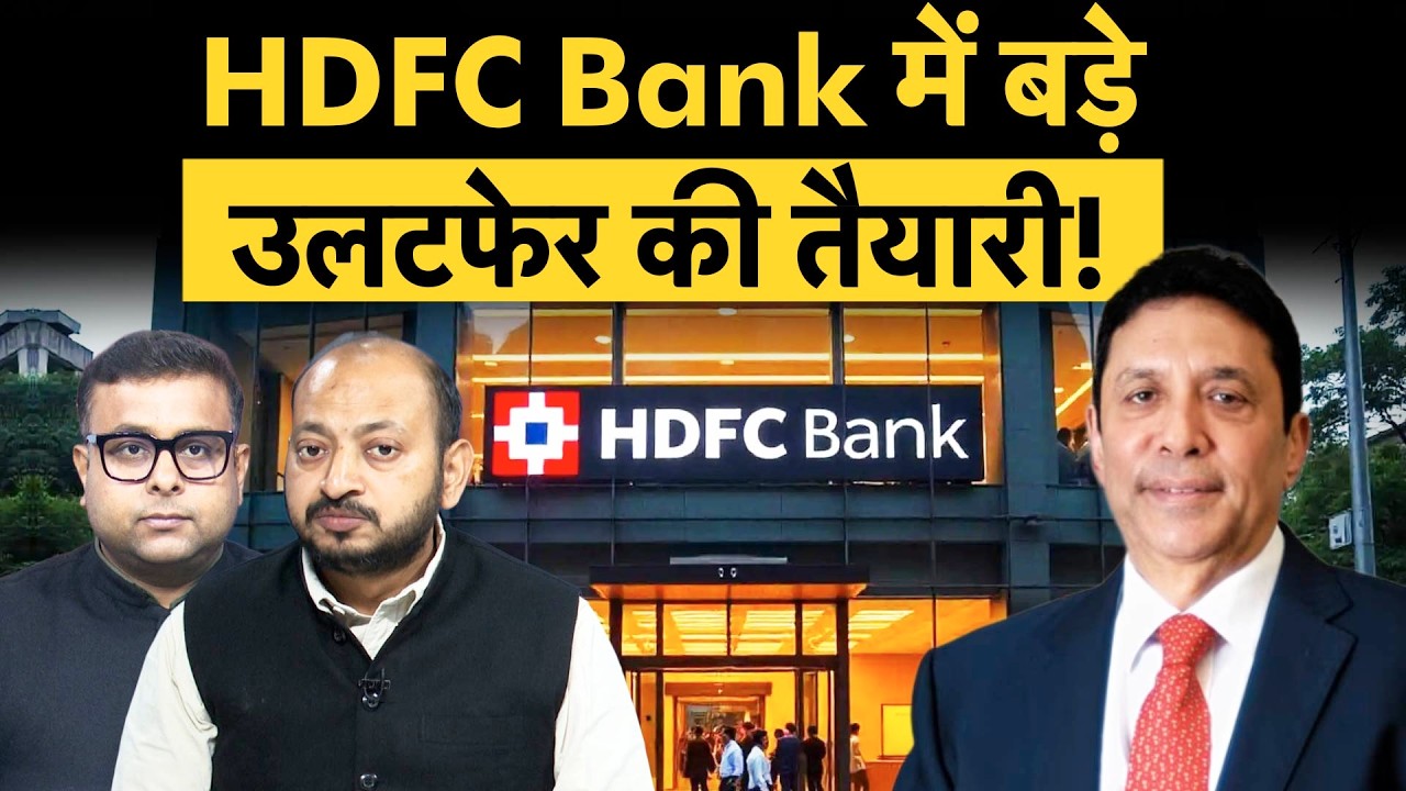 HDFC Bank Big Appointment | नए चेयरमैन की एंट्री जून तक, बैंक को मिली क्लीनचिट!