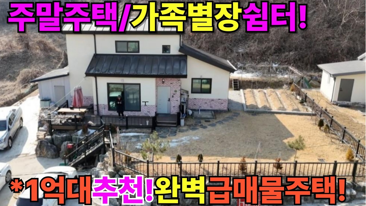 나왔습니다.1억대 최상급!급매물전원주택#양평전원주택/양평전원주택매매/양평전원주택급매/양평토지/양평토지급매/양평부동산/   [매물번호 : 전22653