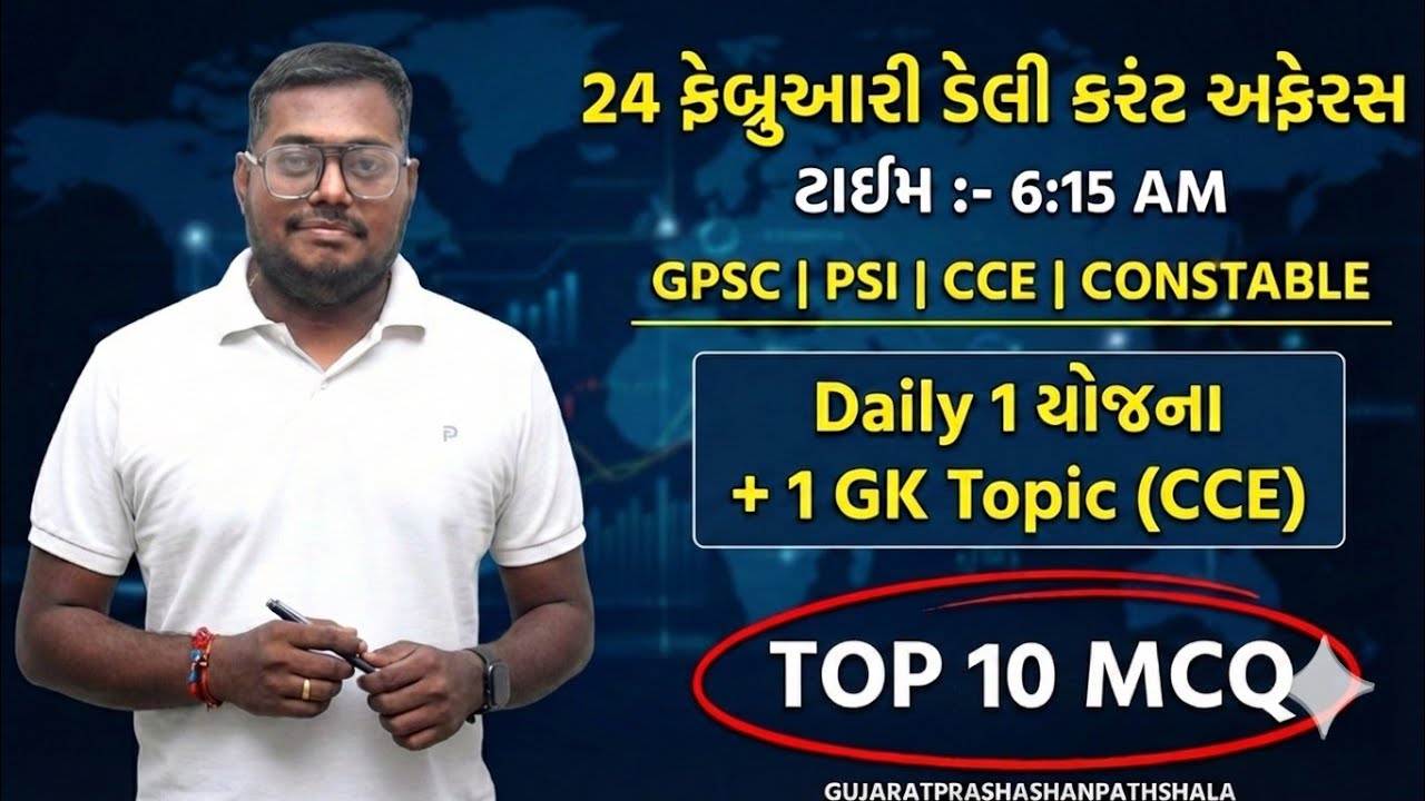 24 FEBRUARY DAILY CURRENT AFFAIRS IN GUJARATI| 2026  CURRENT AFFAIRS|PSI CONCTABLE CCE|AMITSHUKLA