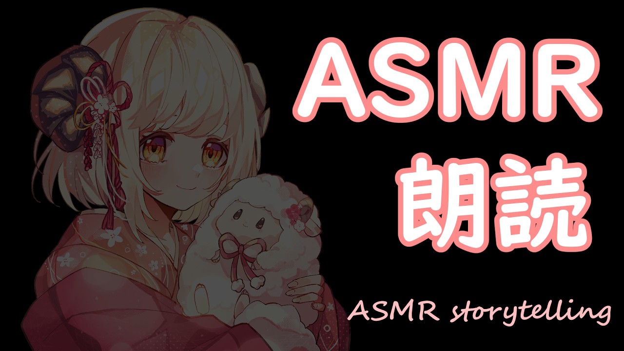 【ASMR朗読】盲目【3/11】