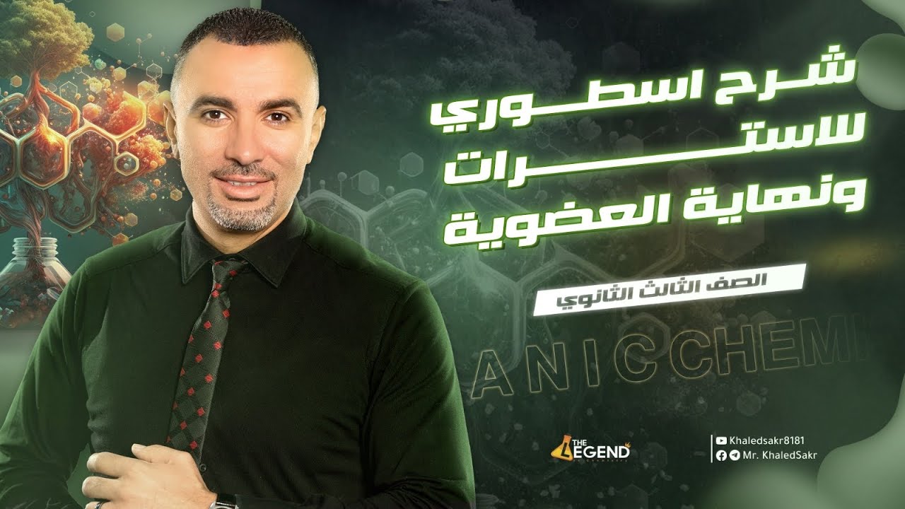 شرح اسطوري للاسترات و نهايه الكيمياء العضويه | م خالد صقر ٢٠٢٣