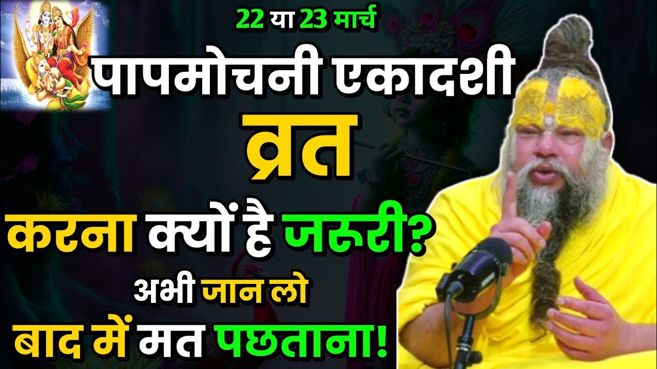 पापमोचनी एकादशी व्रत करना क्यों है जरूरी । अभी जान लो बाद में मत पछताना । Premanand Ji Maharaj