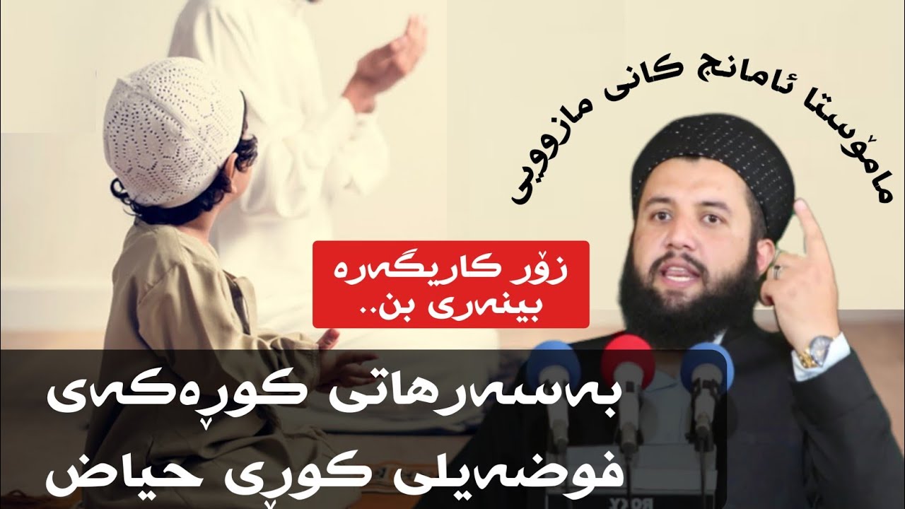 بەسەرهاتی کوڕەکەی فوضەیلی کوڕی حیاض ، زۆر کاریگەرە !
