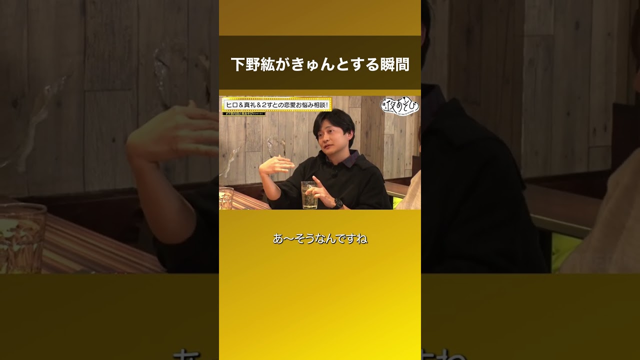 下野紘がきゅんとする瞬間 #声優と夜あそび #下野内田と夜あそび #shorts