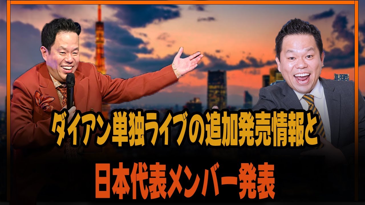 ダイアン単独ライブの追加発売情報と日本代表メンバー発表