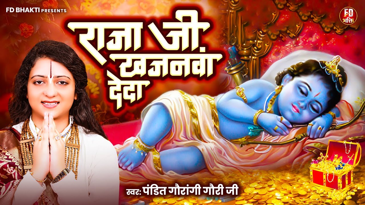 राजा जी खजनवां देदा - Raja Ji Khajanwa De Da | Pandit Gaurangi Gauri Ji | बधाई गीत - Ram Bhajan 2025