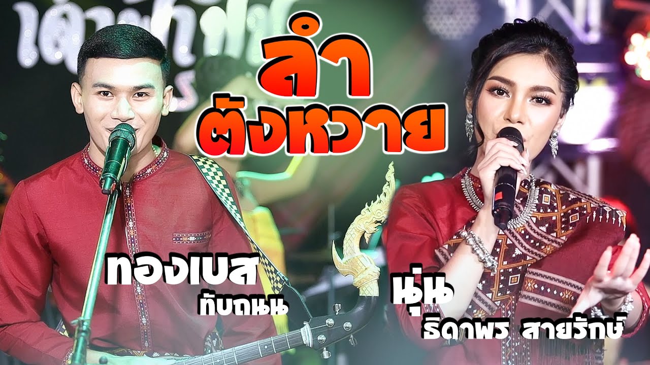 บ่าวมือพิณ + สาวหมอลำ - นุ่น ธิดาพร สายรักษ์ x ทองเบส ทับถนน #ลำตังหวาย | บ้านฟ้าปี้น EP. 5