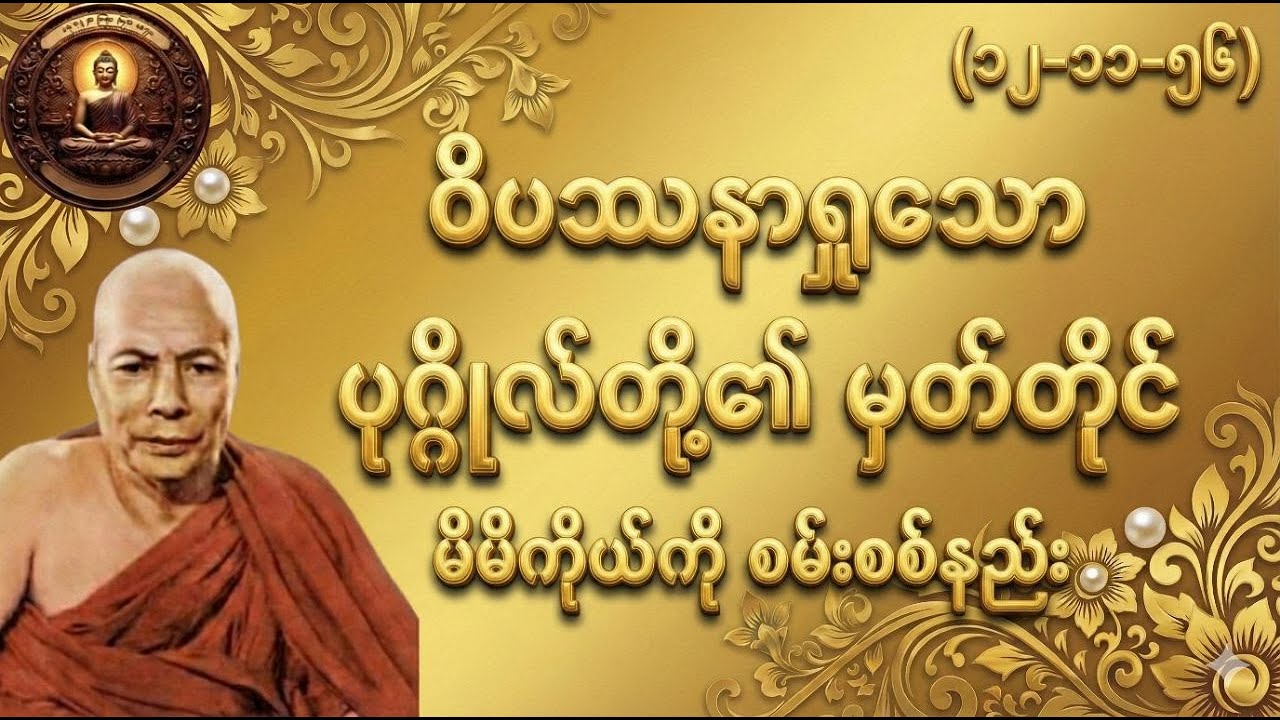 ဝိပဿနာရှုသောပုဂ္ဂိုလ်တို့၏ မှတ်တိုင်တရားတော် မိုးကုတ်ဆရာတော် ဘုရားကြီး