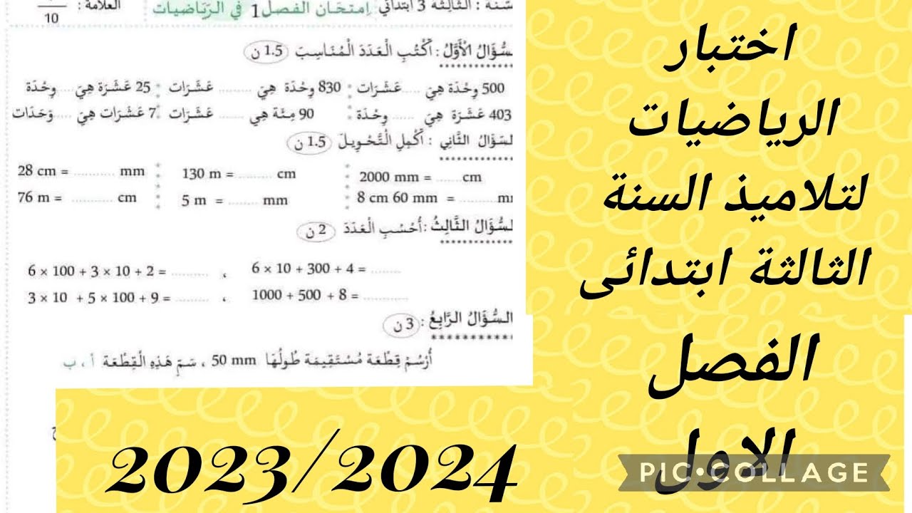 حل اختبار في الرياضيات لتلاميذ السنة الثالثة ابتدائى الفصل الاول  2023/2024