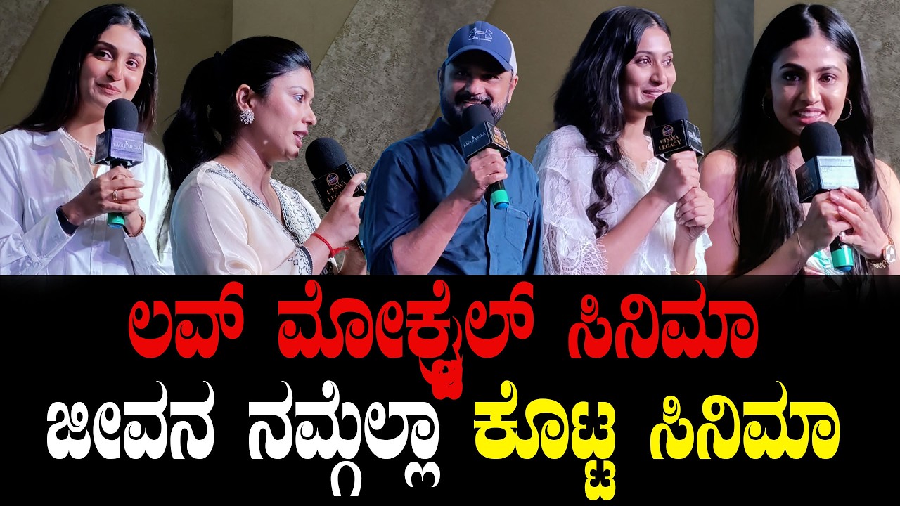 ಲವ್ ಮೋಕ್ಟ್ರೈಲ್ ಸಿನಿಮಾ ನಮ್ಗೆಲ್ಲಾ ಜೀವನ  ಕೊಟ್ಟ ಸಿನಿಮಾ |  LOVE MOCKTAIL 3 Movie | Darling Krishna