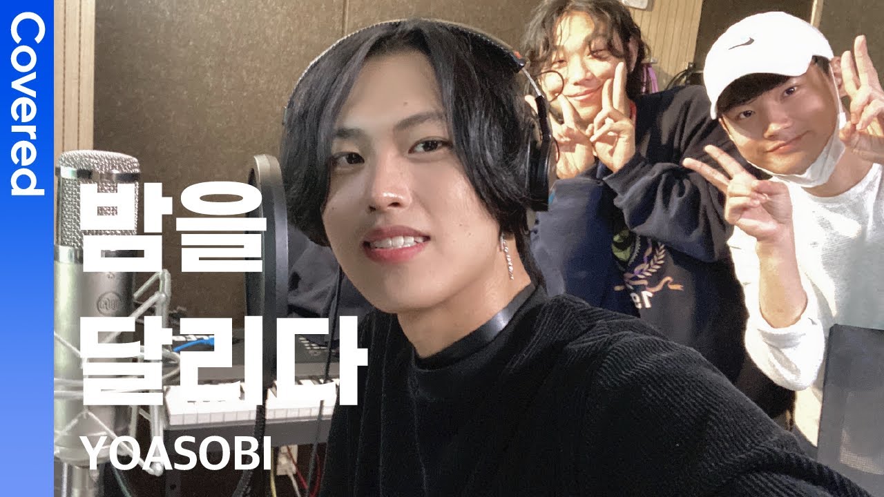 밤을 달리다 남자 커버 (YOASOBI - 夜に駆ける Yoru ni Kakeru) | Covered by 초월 chowol