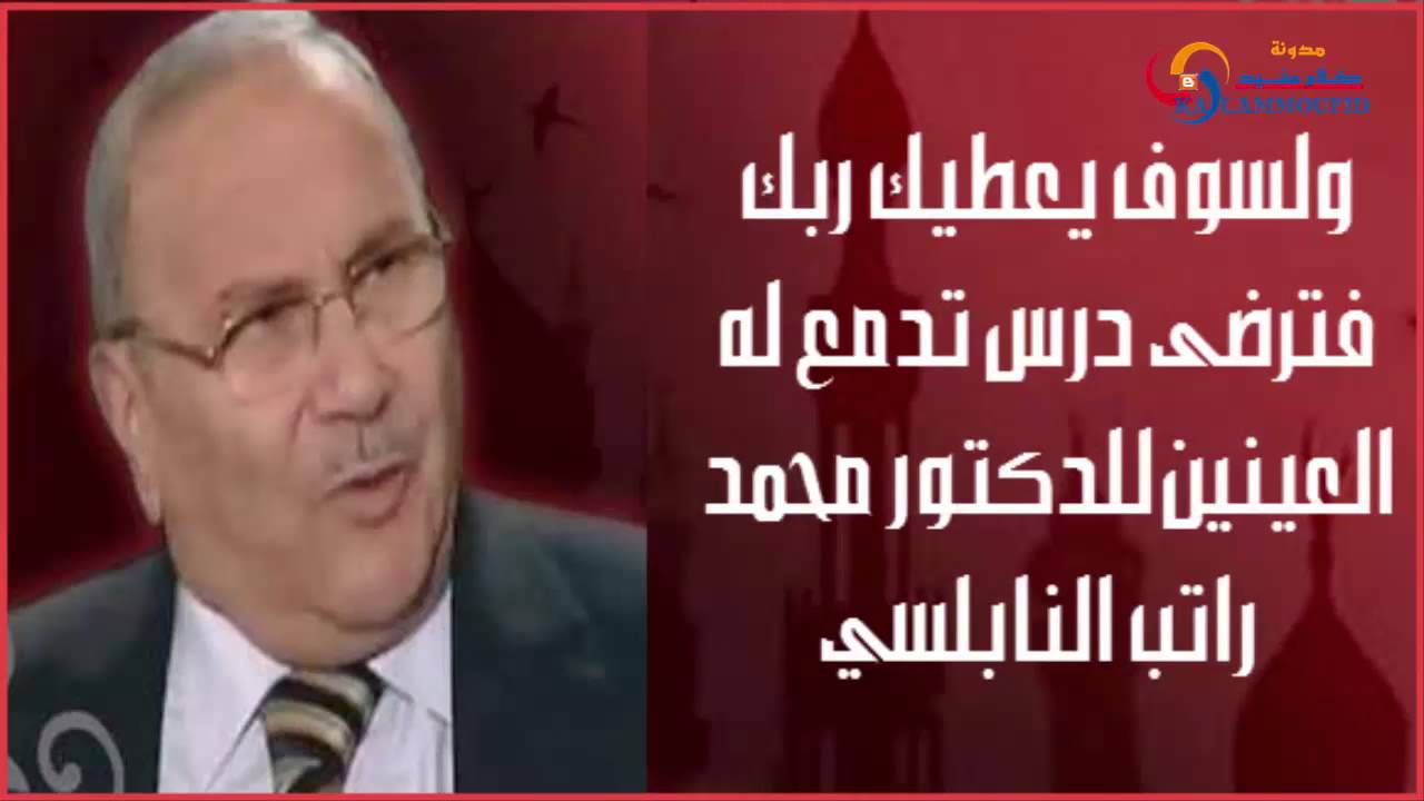 ولسوف يعطيك ربك فترضى درس تدمع له العينين للدكتور محمد راتب النابلسي