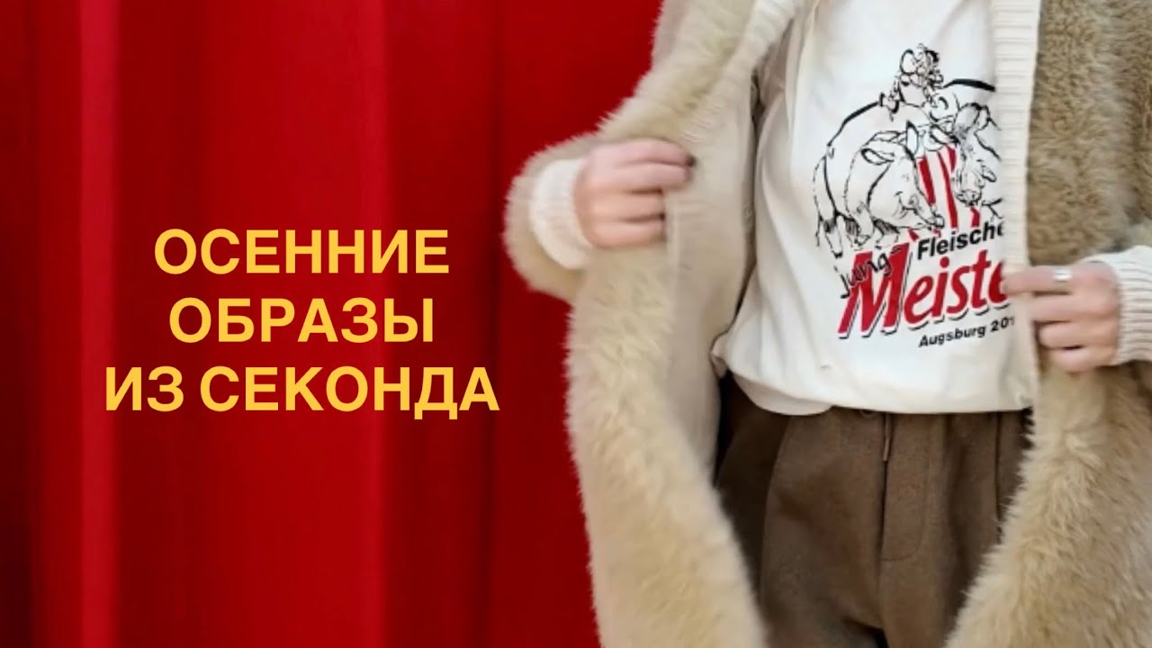 Осенние образы из “Столичного Гардероба” 🍁 Thrift Store Makeover