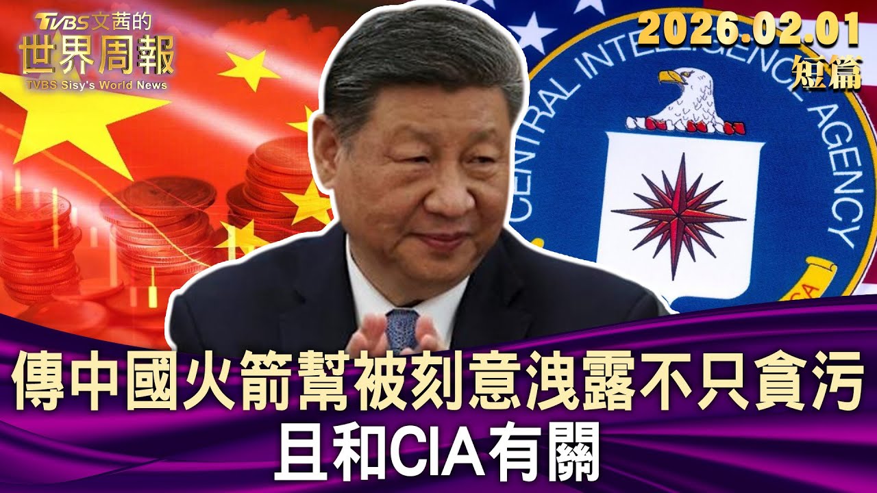 傳中國火箭幫被刻意洩露不只貪污 且和CIA有關【短篇】#TVBS文茜的世界周報 20260201
