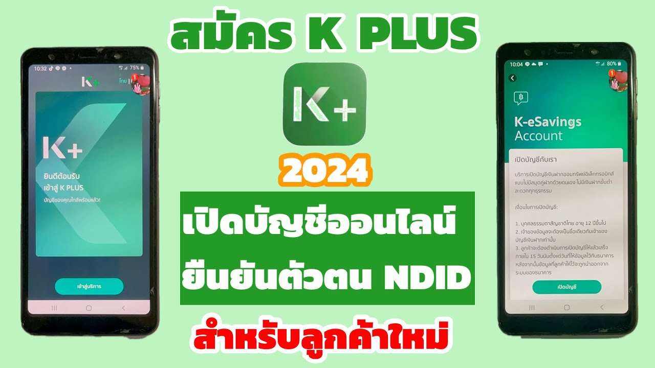 สมัครแอป K PLUS และเปิดบัญชีออนไลน์สำหรับลูกค้าใหม่ธ.กสิกรไทย ยืนยันตัวตนด้วยบริการNDID
