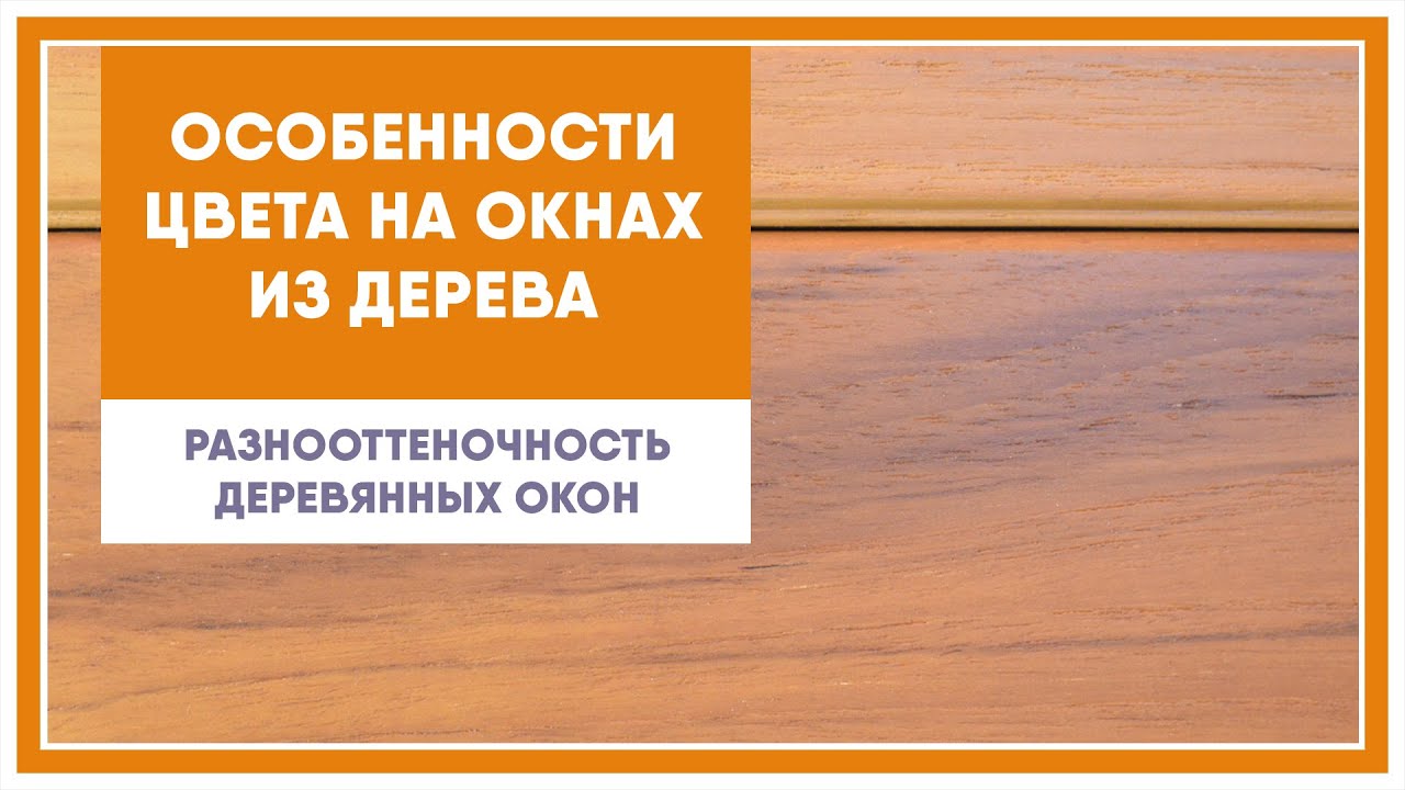 Разнооттеночность деревянных окон