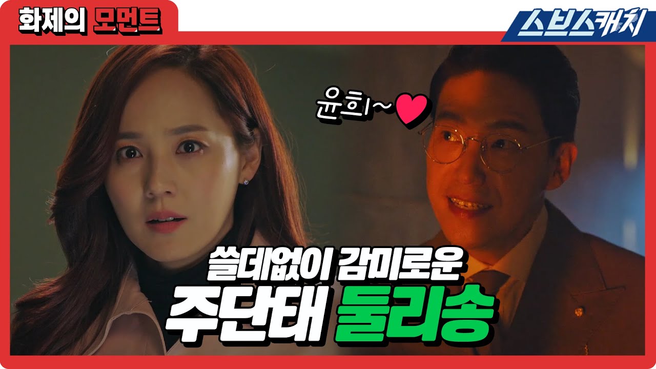쓸데없이 감미로운 주단태 둘리송💚 이거 음원 출시 소취요ㅋㅋ #펜트하우스2 #화제의모먼트 #SBSCatch