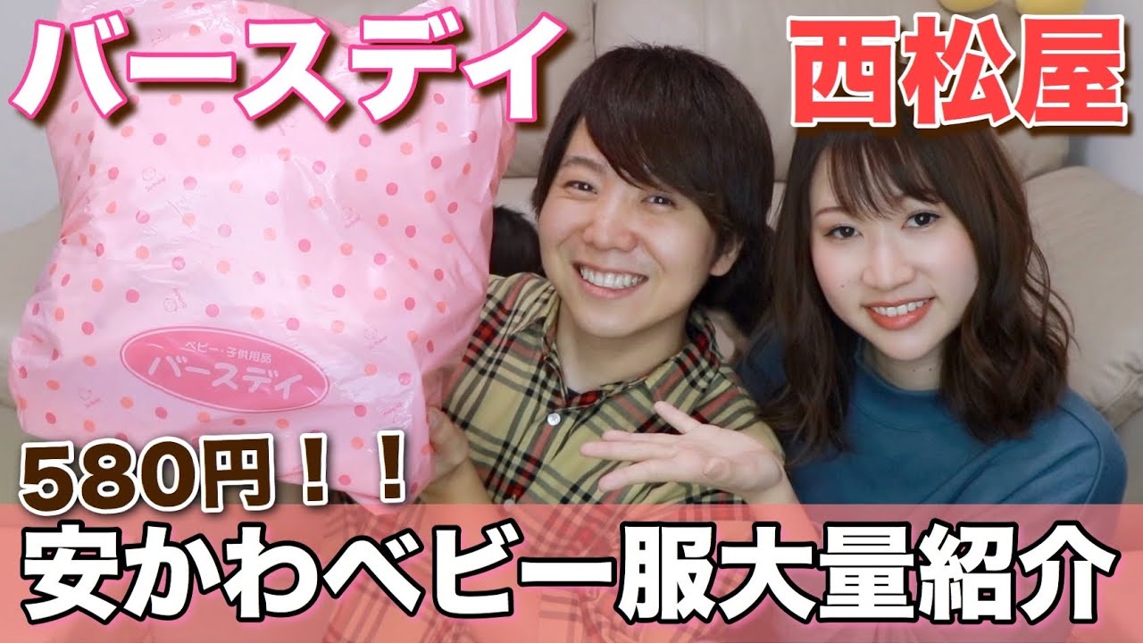 バースデイ・西松屋のベビー服が想像以上に可愛すぎた！！
